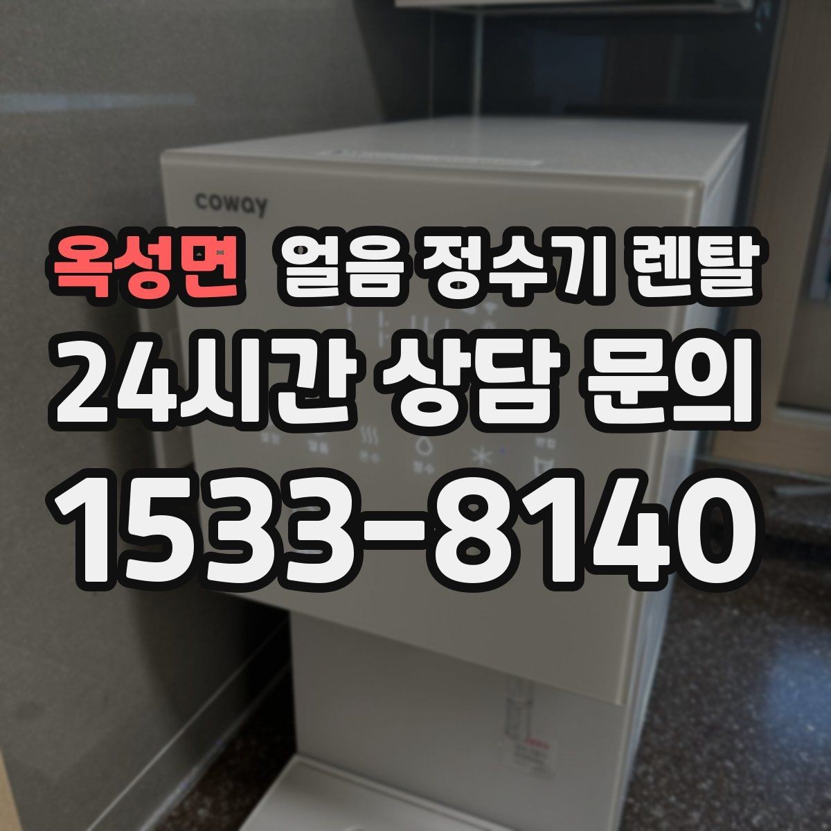 옥성면 얼음 정수기 렌탈 홈카페 필수템으로 불리는 이유