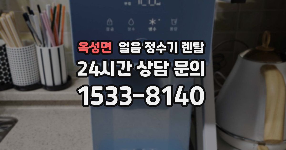 옥성면 얼음 정수기 렌탈