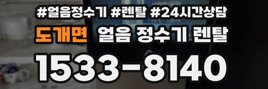 도개면 얼음 정수기 렌탈