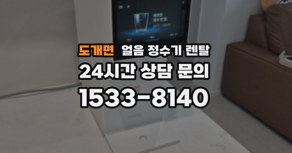 도개면 얼음 정수기 렌탈