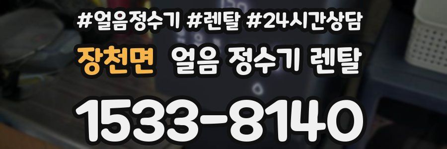 장천면 얼음 정수기 렌탈