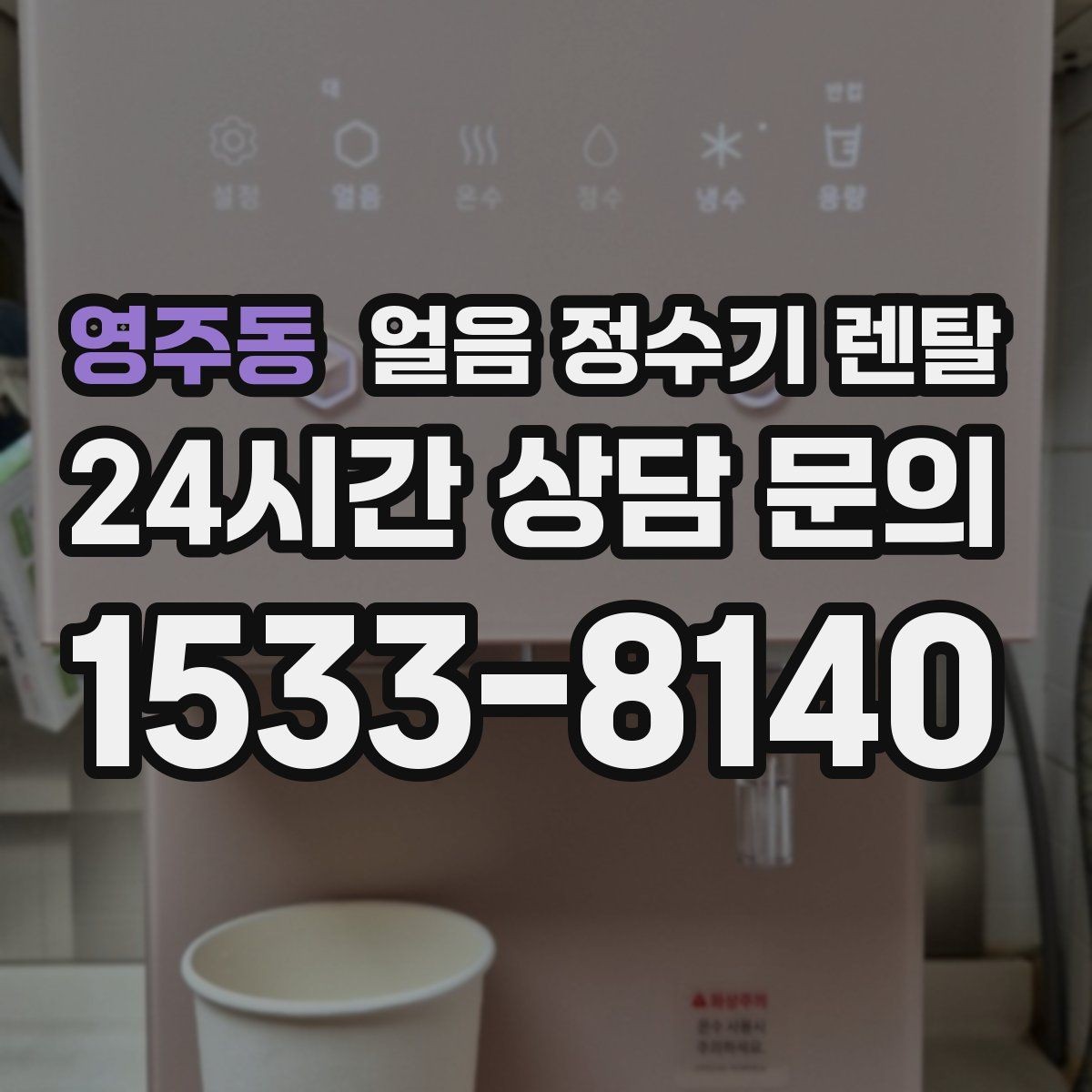 영주동 얼음 정수기 렌탈 큐브 얼음이 음료 맛에 좋은 이유