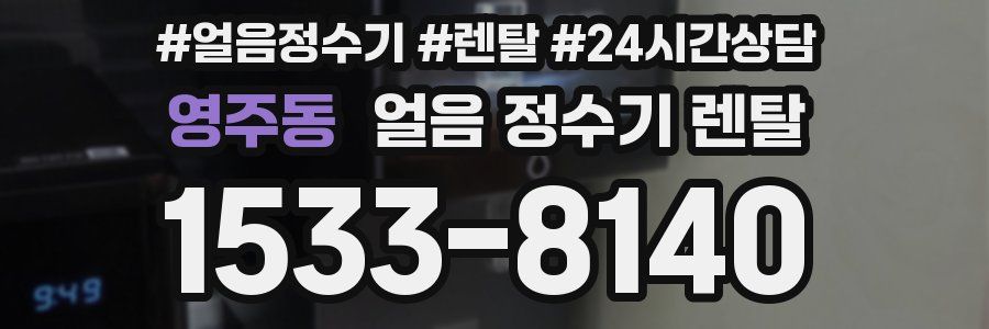 영주동 얼음 정수기 렌탈