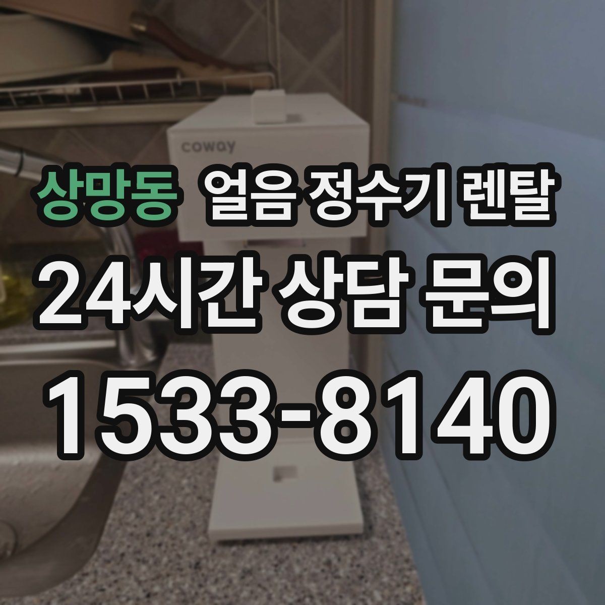 상망동 얼음 정수기 렌탈 얼음 맛이 씁쓸해지면 필터를 의심하세요