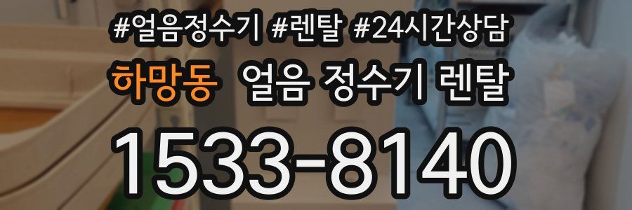 하망동 얼음 정수기 렌탈