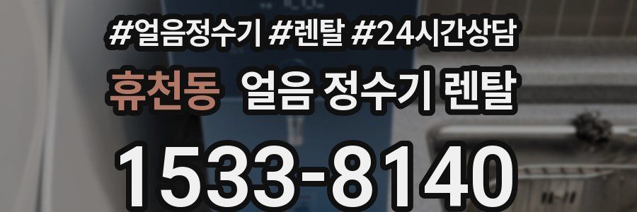 휴천동 얼음 정수기 렌탈