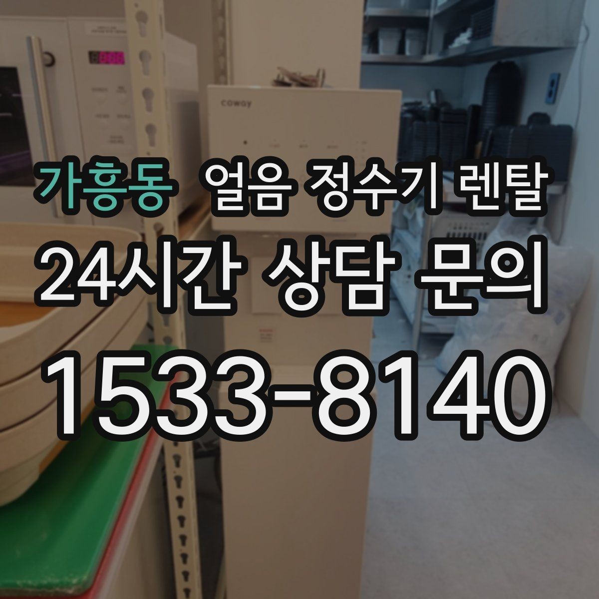 가흥동 얼음 정수기 렌탈 탄산수 머신과 궁합 좋은 사용 팁