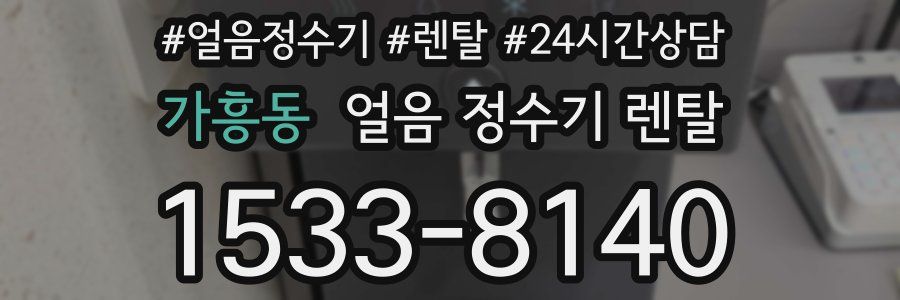 가흥동 얼음 정수기 렌탈