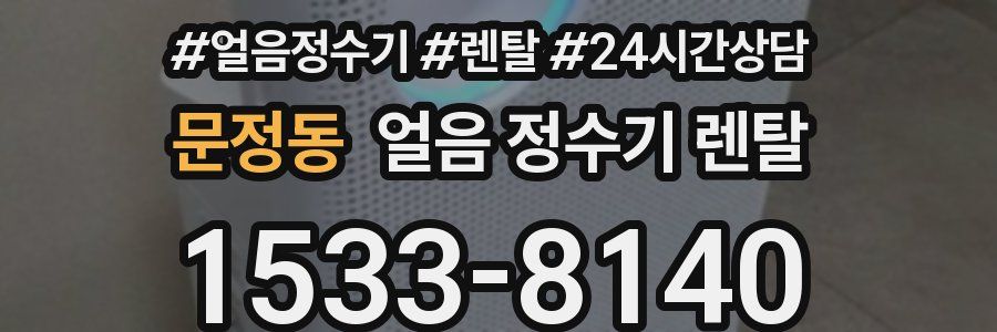 문정동 얼음 정수기 렌탈