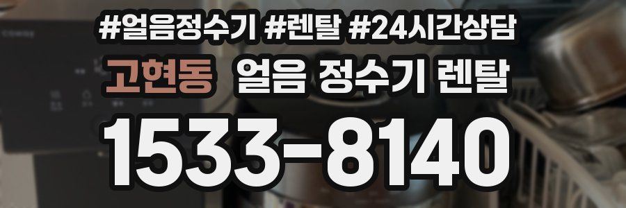 고현동 얼음 정수기 렌탈