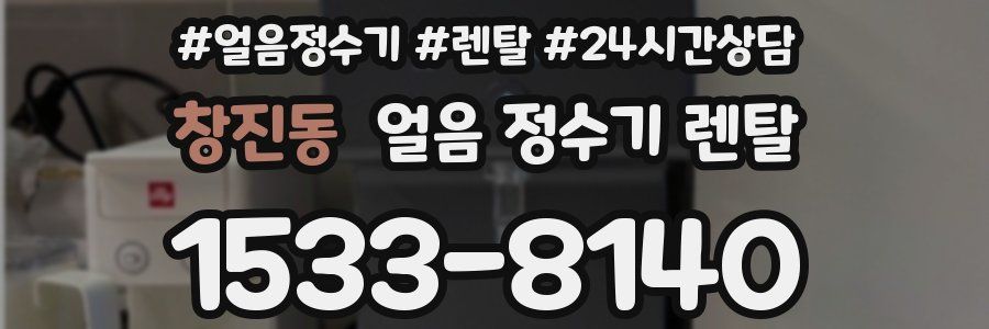 창진동 얼음 정수기 렌탈