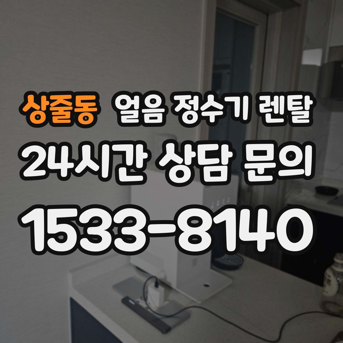 상줄동 얼음 정수기 렌탈