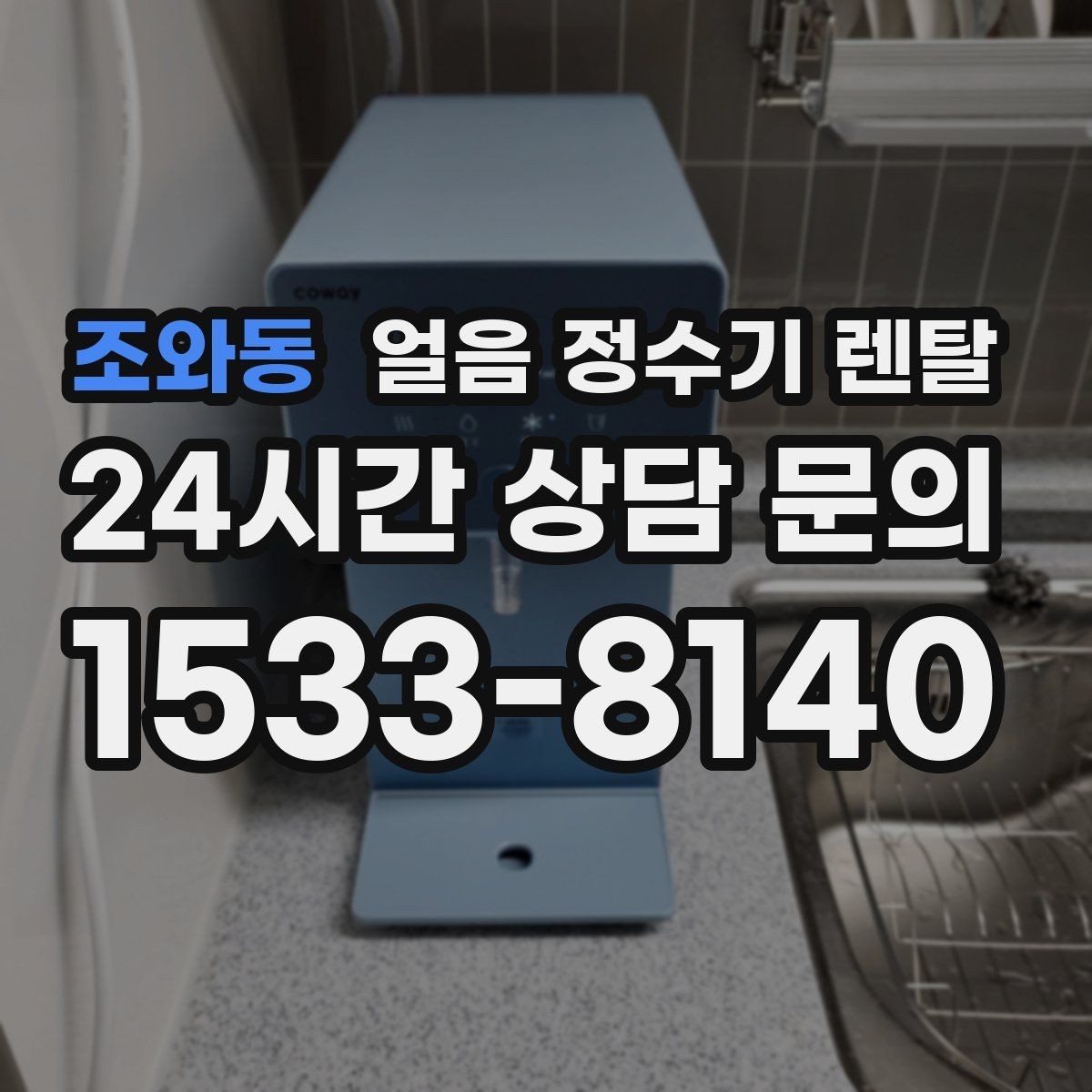 조와동 얼음 정수기 렌탈 중공사 나노 RO 중 내 집에 맞는 선택