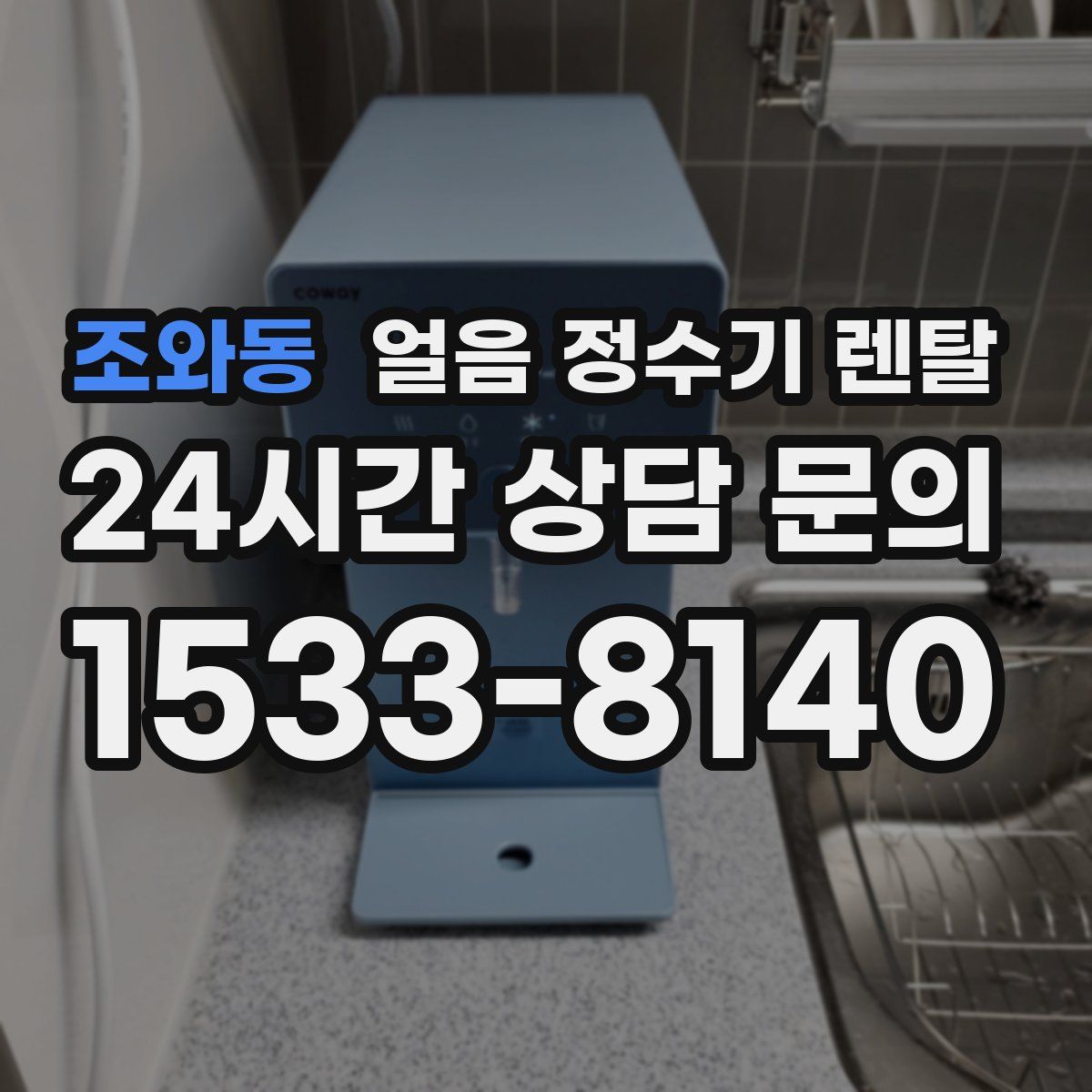 조와동 얼음 정수기 렌탈
