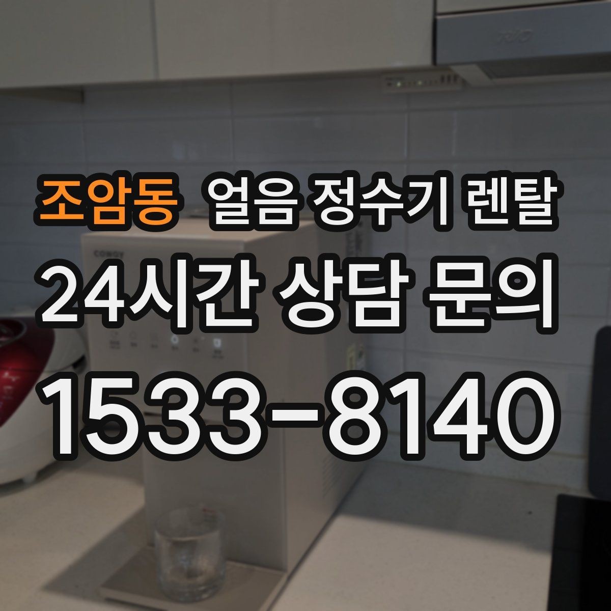 조암동 얼음 정수기 렌탈 물맛이 예민하면 어떤 필터를 고를까
