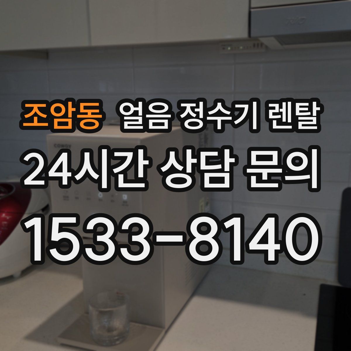 조암동 얼음 정수기 렌탈