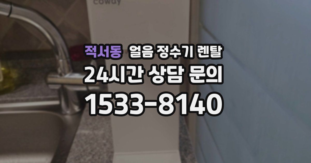 적서동 얼음 정수기 렌탈