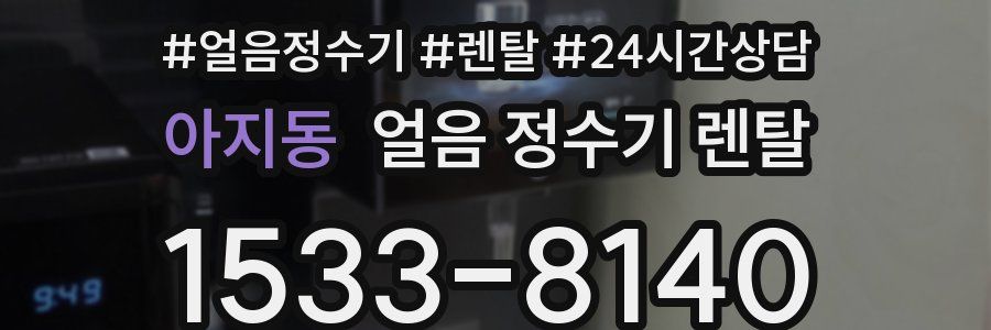 아지동 얼음 정수기 렌탈