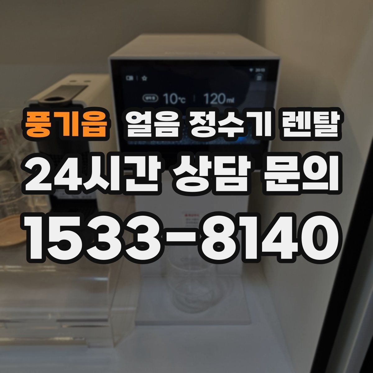 풍기읍 얼음 정수기 렌탈 커피 맛을 살리는 정수 기준 정리