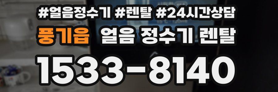 풍기읍 얼음 정수기 렌탈