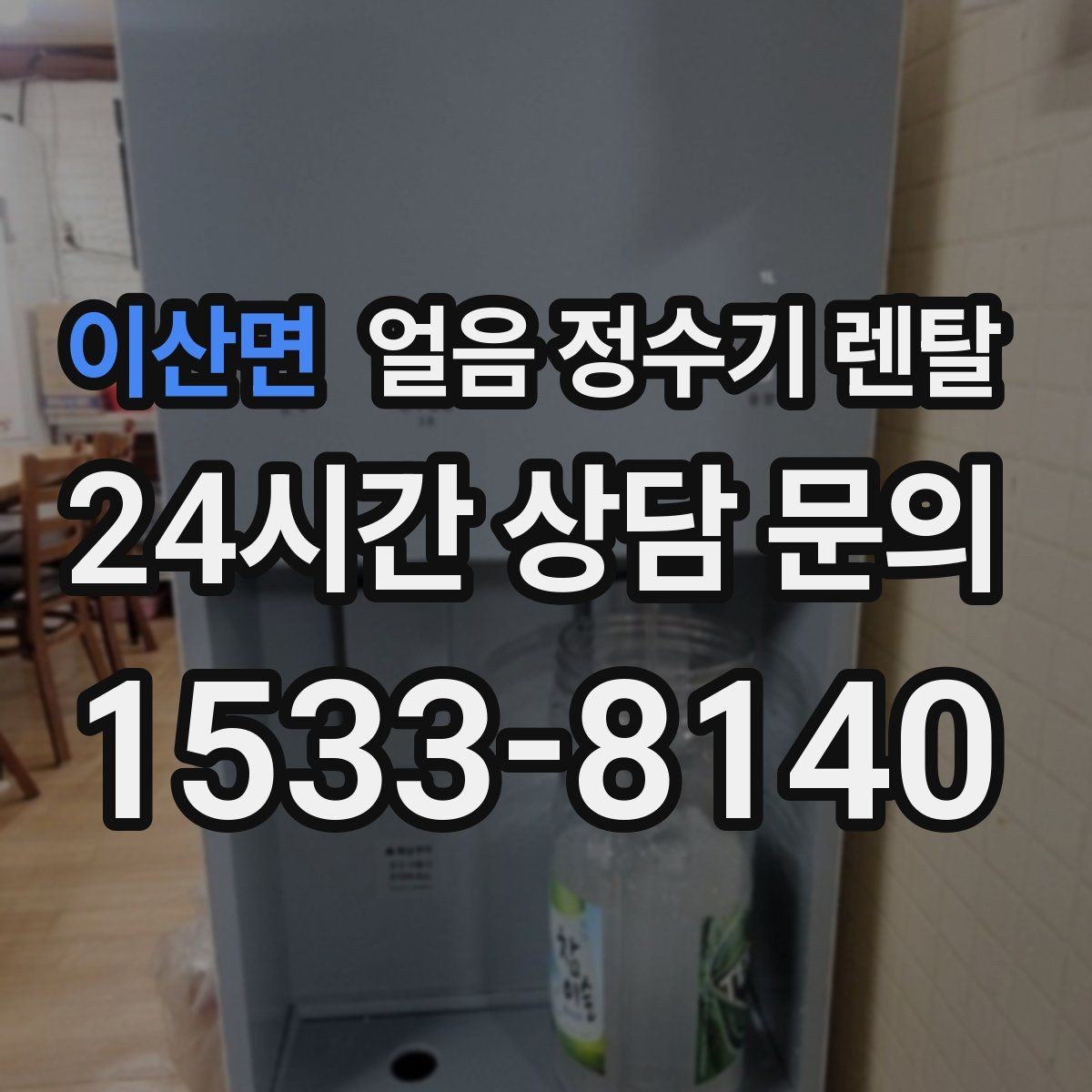 이산면 얼음 정수기 렌탈 주방이 좁을 때 설치 가능한 모델 고르기