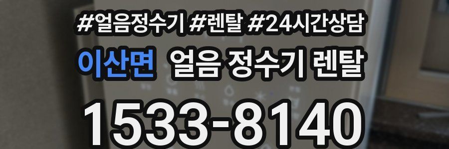이산면 얼음 정수기 렌탈