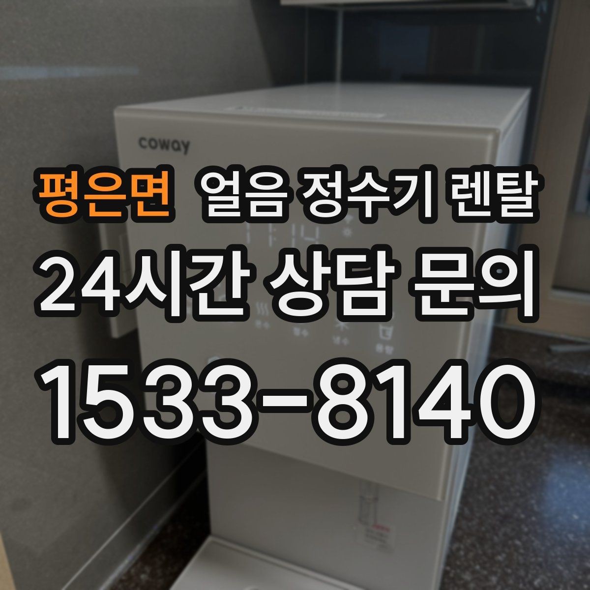 평은면 얼음 정수기 렌탈 손님 잦은 집이 만족하는 이유