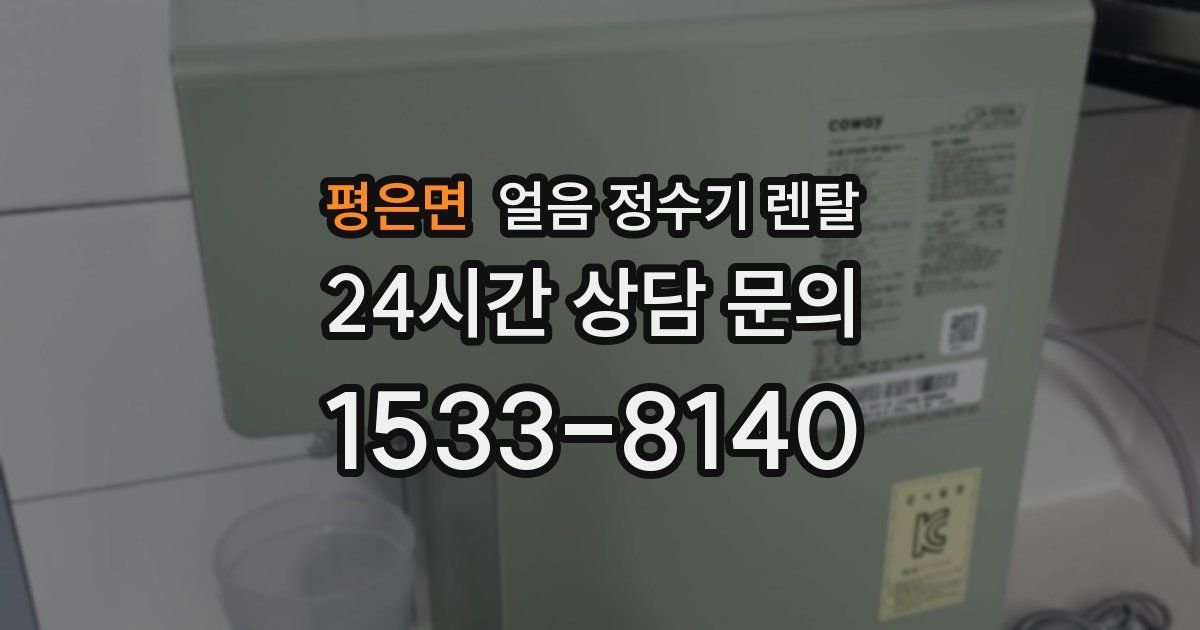 평은면 얼음 정수기 렌탈