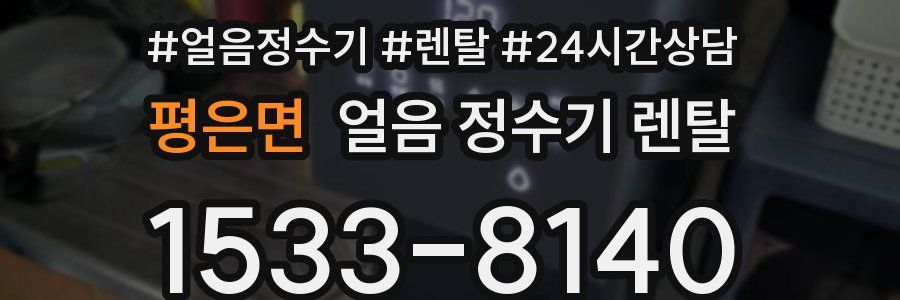 평은면 얼음 정수기 렌탈