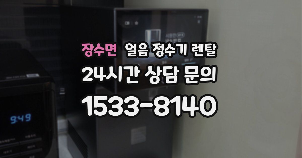장수면 얼음 정수기 렌탈