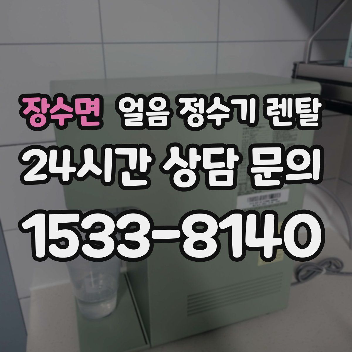 장수면 얼음 정수기 렌탈