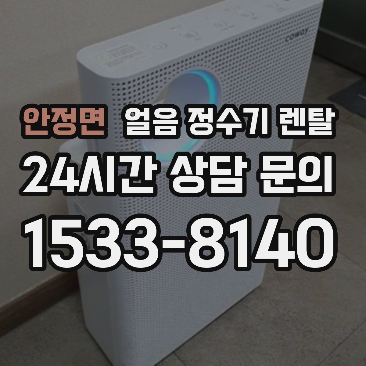 안정면 얼음 정수기 렌탈 냉동실 얼음 대신 위생이 좋아지는 이유