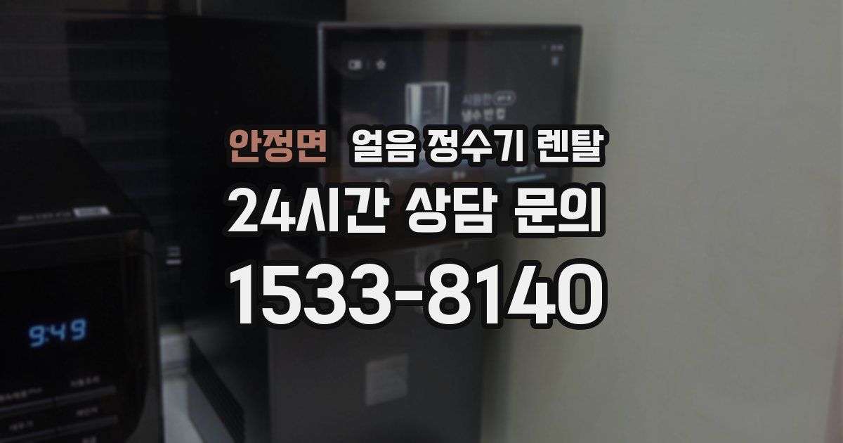 안정면 얼음 정수기 렌탈