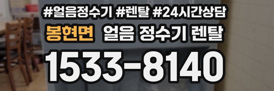 봉현면 얼음 정수기 렌탈