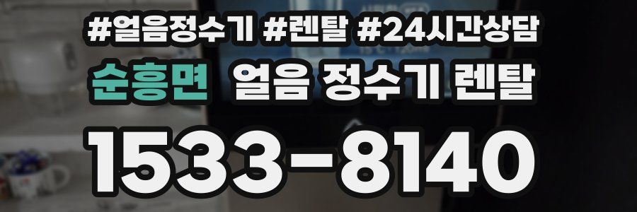 순흥면 얼음 정수기 렌탈