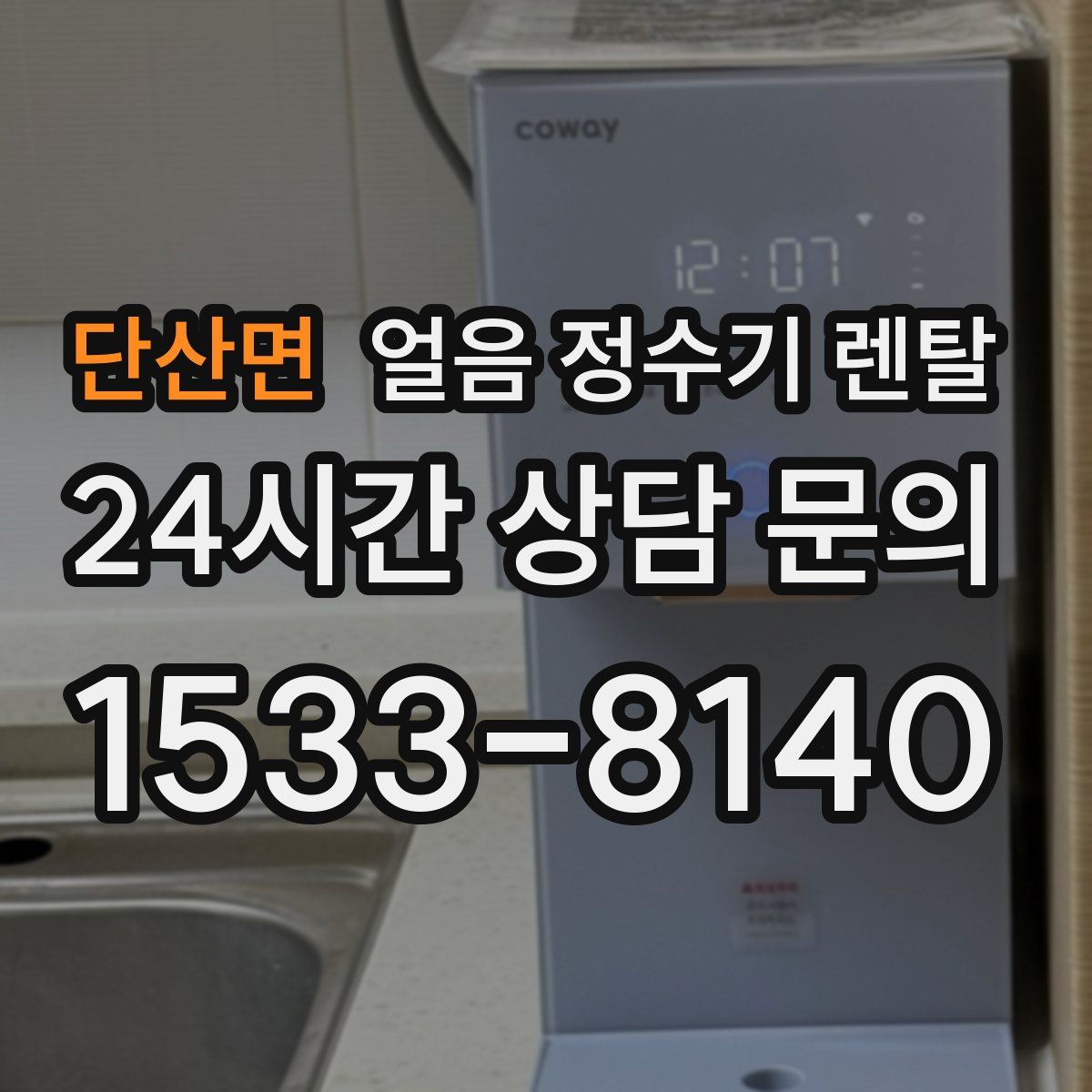 단산면 얼음 정수기 렌탈