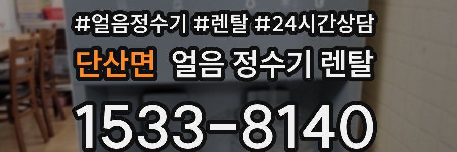 단산면 얼음 정수기 렌탈