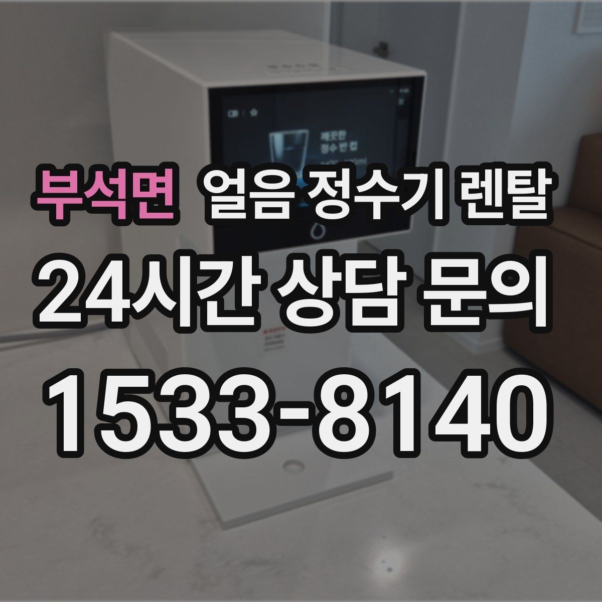 부석면 얼음 정수기 렌탈 가족이 많을수록 얼음 용량이 중요