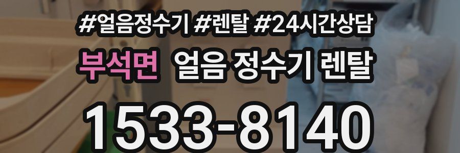 부석면 얼음 정수기 렌탈