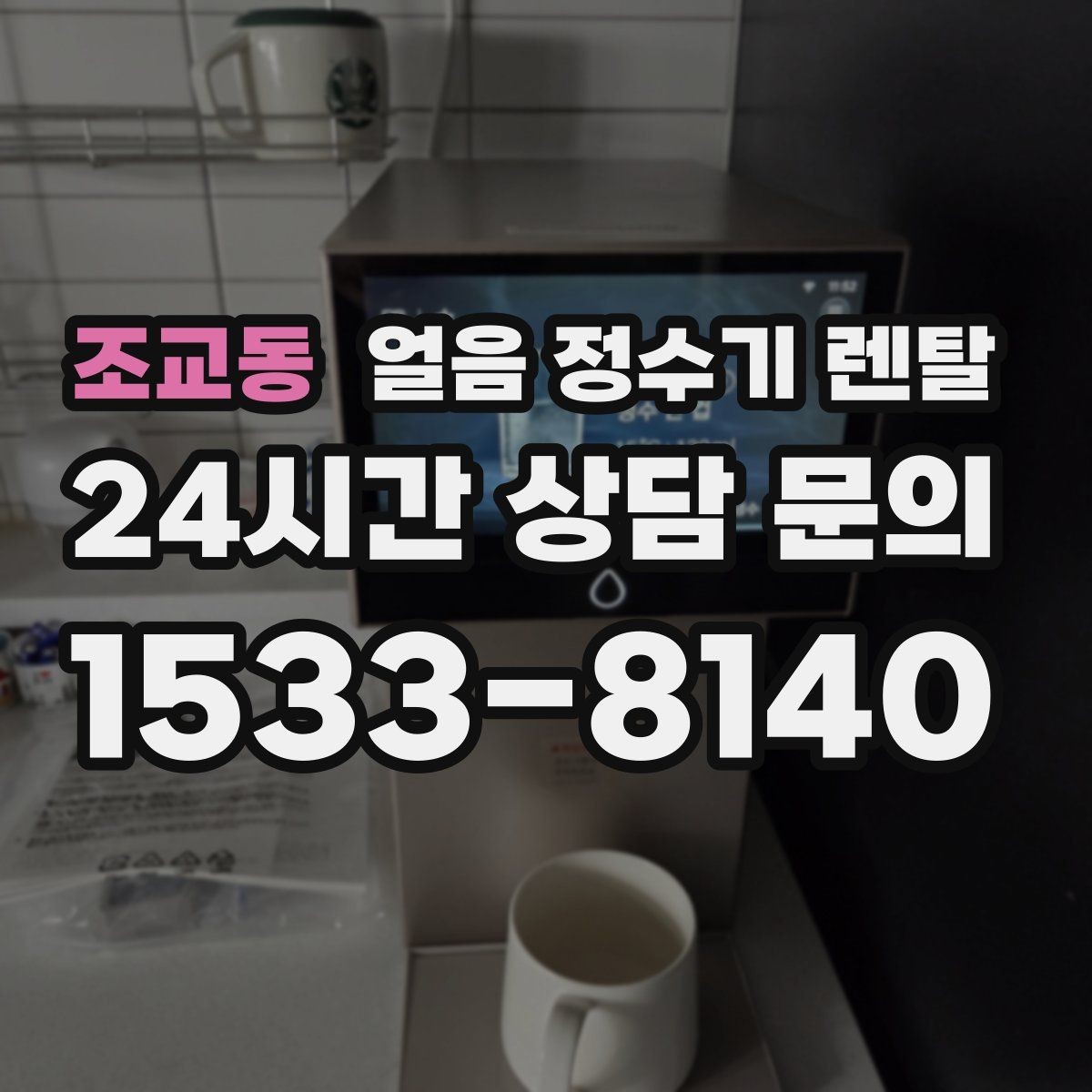 조교동 얼음 정수기 렌탈 통풍 조건(열 배출)가 제빙에 중요한 이유