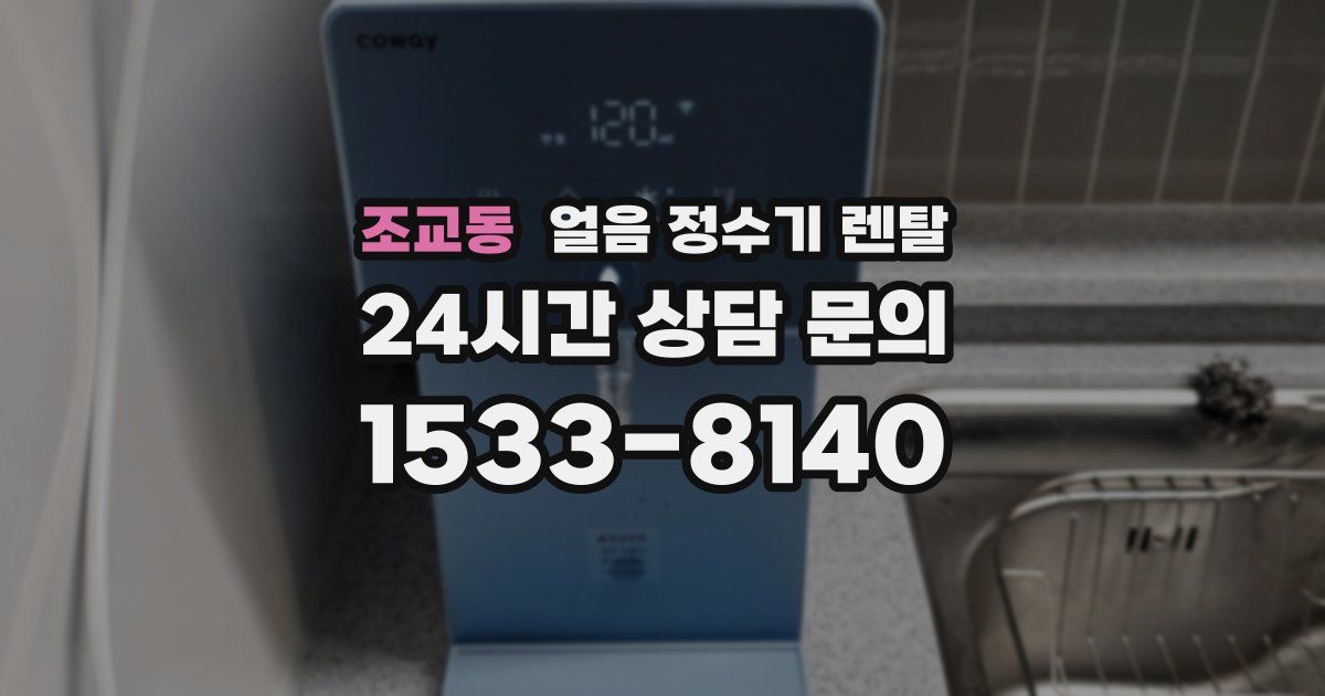 조교동 얼음 정수기 렌탈