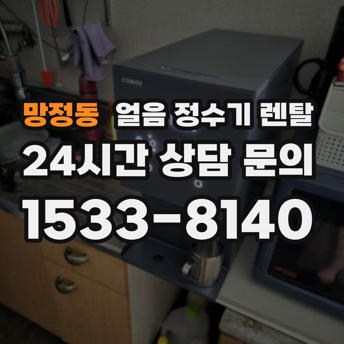 망정동 얼음 정수기 렌탈 큰 텀블러도 닿지 않는 출수구가 좋은 이유