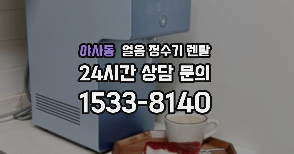 야사동 얼음 정수기 렌탈