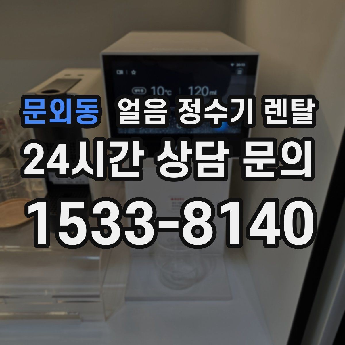 문외동 얼음 정수기 렌탈 냉수 온도가 약할 때 점검 포인트