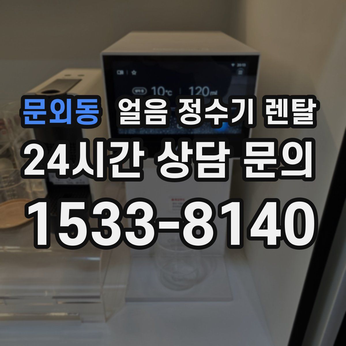 문외동 얼음 정수기 렌탈
