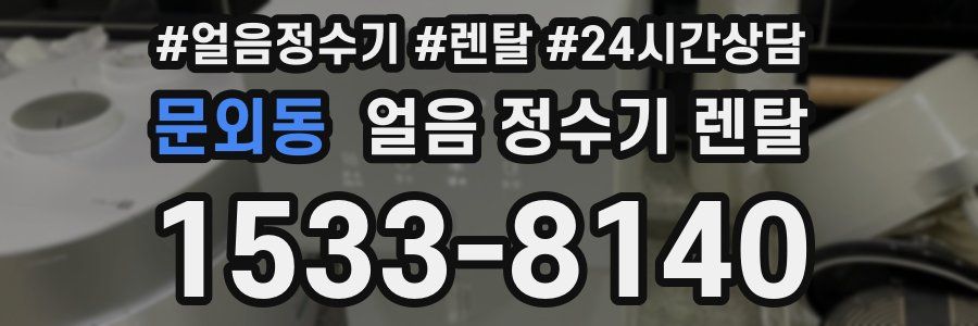 문외동 얼음 정수기 렌탈