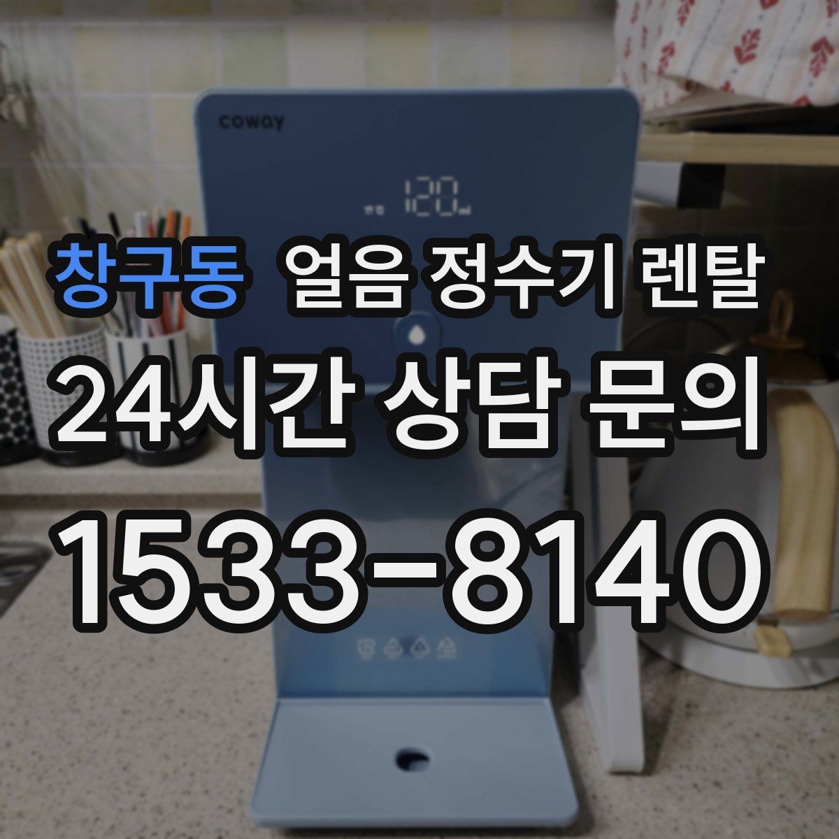 창구동 얼음 정수기 렌탈 실내 온도가 높으면 제빙이 느려지는 이유