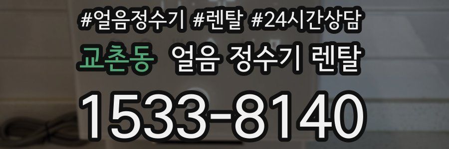 교촌동 얼음 정수기 렌탈