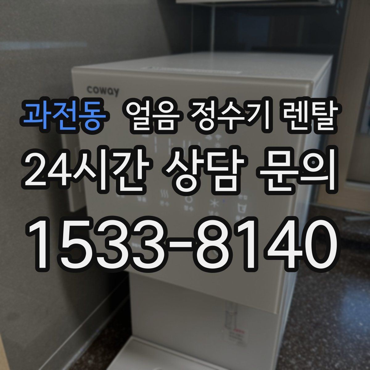 과전동 얼음 정수기 렌탈 가족 구성원별 제빙량 선택 팁