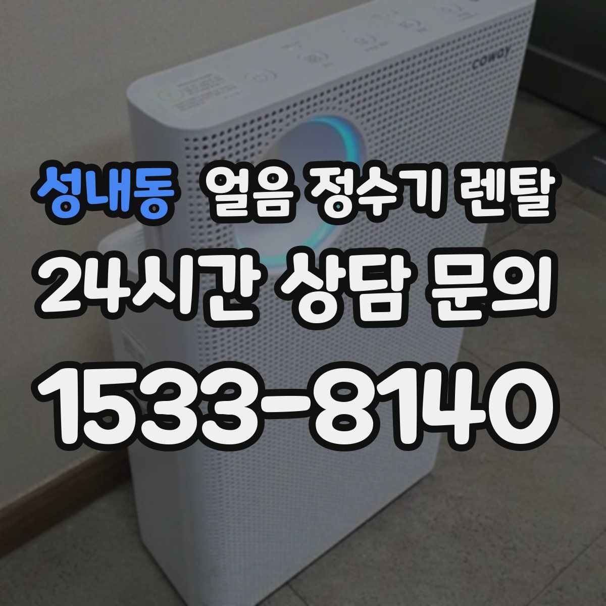 성내동 얼음 정수기 렌탈